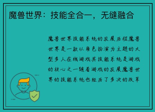 魔兽世界：技能全合一，无缝融合