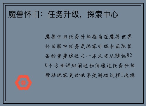 魔兽怀旧：任务升级，探索中心