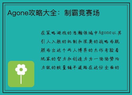 Agone攻略大全：制霸竞赛场