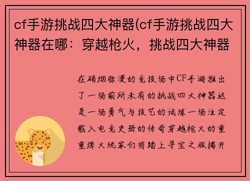 cf手游挑战四大神器(cf手游挑战四大神器在哪：穿越枪火，挑战四大神器，揭开电竞传奇)