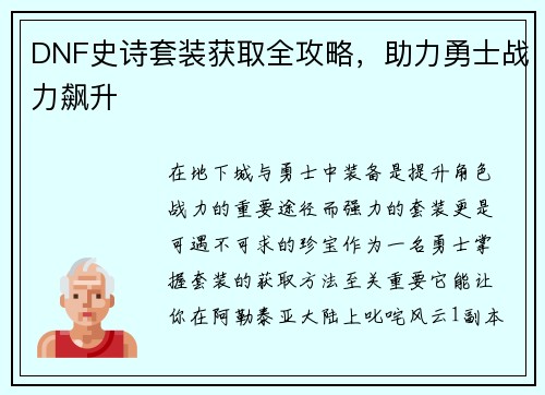 DNF史诗套装获取全攻略，助力勇士战力飙升