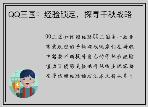 QQ三国：经验锁定，探寻千秋战略