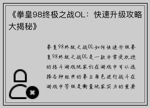 《拳皇98终极之战OL：快速升级攻略大揭秘》