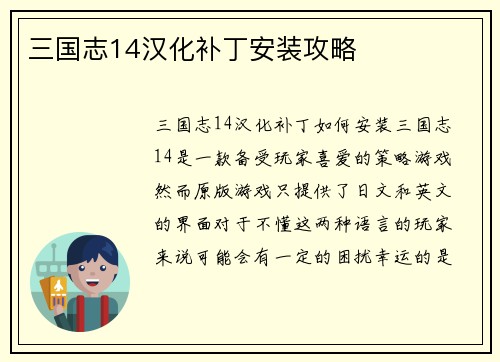 三国志14汉化补丁安装攻略