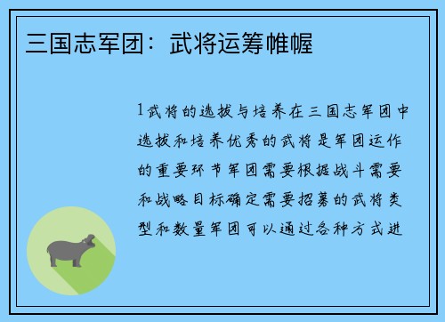 三国志军团：武将运筹帷幄