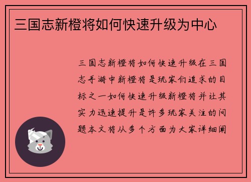 三国志新橙将如何快速升级为中心
