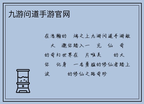 九游问道手游官网