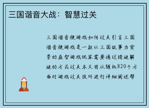 三国谐音大战：智慧过关