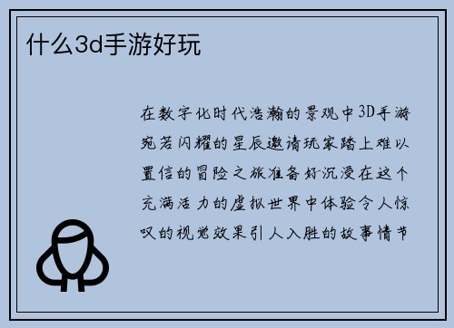 什么3d手游好玩