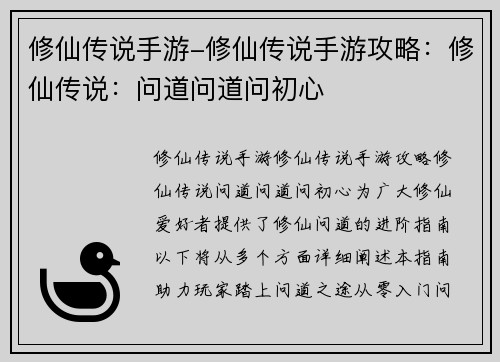 修仙传说手游-修仙传说手游攻略：修仙传说：问道问道问初心