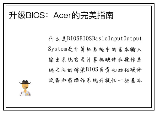 升级BIOS：Acer的完美指南