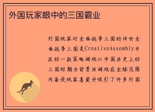 外国玩家眼中的三国霸业