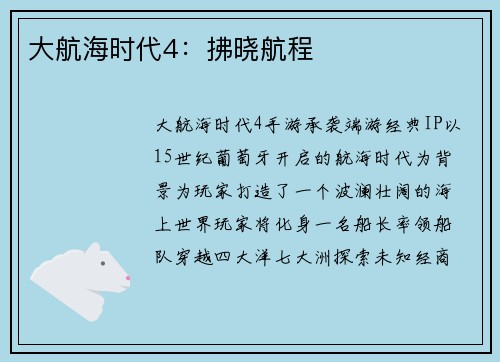 大航海时代4：拂晓航程