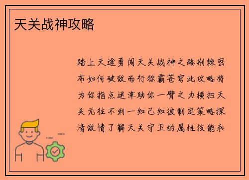 天关战神攻略