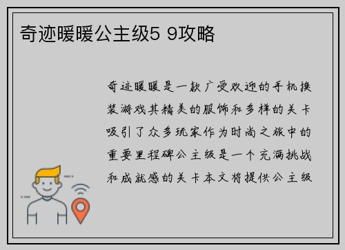 奇迹暖暖公主级5 9攻略