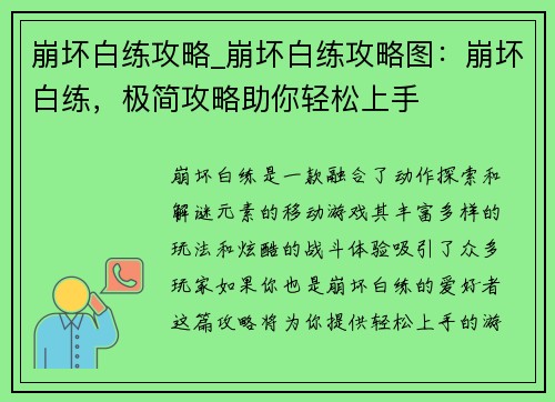 崩坏白练攻略_崩坏白练攻略图：崩坏白练，极简攻略助你轻松上手