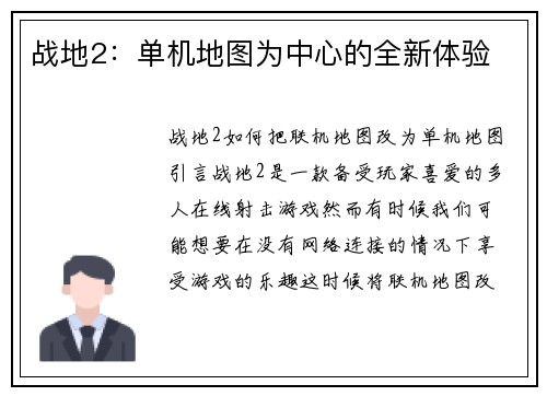 战地2：单机地图为中心的全新体验