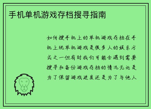 手机单机游戏存档搜寻指南