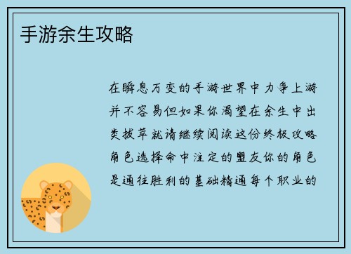 手游余生攻略