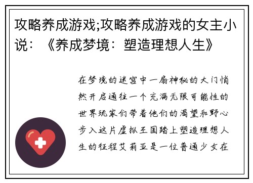 攻略养成游戏;攻略养成游戏的女主小说：《养成梦境：塑造理想人生》