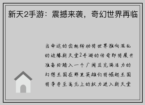 新天2手游：震撼来袭，奇幻世界再临