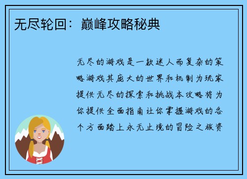 无尽轮回：巅峰攻略秘典